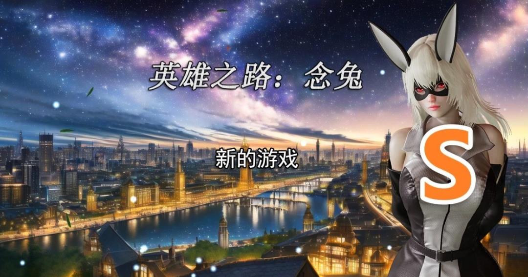 [电脑] 【PC/3D/女英雄教育RPG/中文】英雄之路：念兔 Ver1.0 官方中文版+全CG【1.3G】
