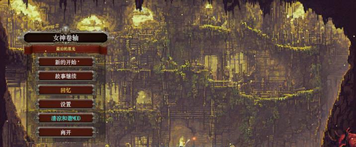 【电脑】女神卷轴 – 最后的星光V20250608 官方中文步兵版[790M]