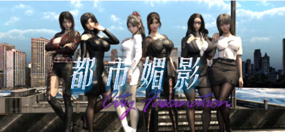 [电脑] 【PC/3D/沙盒RPG/中文】都市媚影 V0.8 STEAM官方中文版+MOD【2.8G】