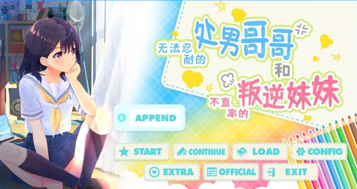 [电脑] 【PC/2D/RPG/中文】童貞兄妹:无法忍耐的哥哥和不直率叛逆妹妹官中+END【4G】