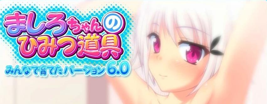 [电脑] 【PC/2D/SLG/无文本】大家的H道具 Himitsu V8.0【1.7G】