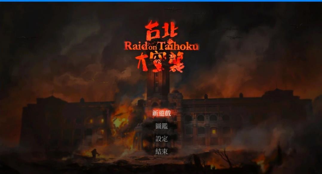 [电脑] 【PC/3D/AVG/中文/正向】台北大空襲 Build.10541048 STEAM官方中文版【5.6G】