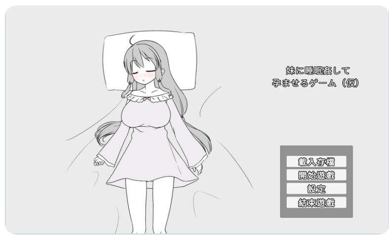 【电脑】【PC/2D/SLG/中文】妹妹被催眠奸怀孕游戏 妹に睡眠○して孕ませるゲーム(仮) V1.1a DL官方中文版【400M】