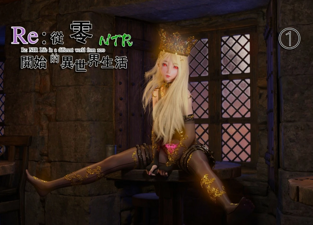 [3D] 【MH/3D/全彩中文】[墨雪吟]從零開始的NTR生活1-4+原画【1.1G】