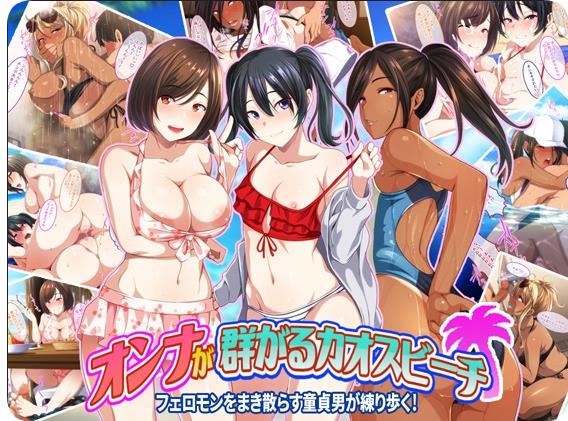 【电脑】【PC/2D/ADV/中文】群女乱滩齐斗艳：处男撒香引爆春潮海滩（オンナが群がるカオスビーチ フェロモンをまき散らす童貞男が練り歩く！）官方中文版【1.60G】