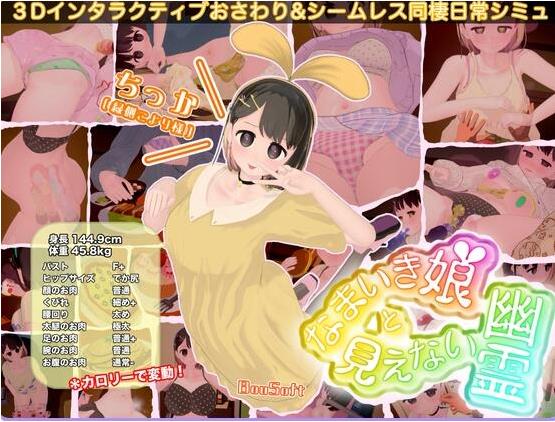 【电脑】【PC/3D/SLG/汉化】傲娇少女与看不见的幽灵 なまいき娘と見えない幽霊 V1.4.0 机翻汉化版【5.10G】