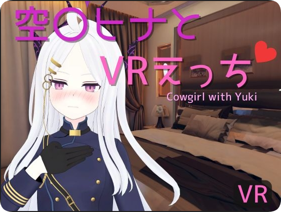 【双端】【SD/3D/SLG/中文/全动态】空〇雏与VR亲密体验（空〇ヒナとVRえっち） V1.0 DL官中版【2.80G】