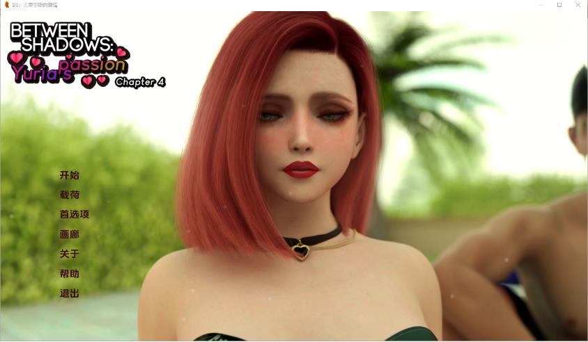 【双端】【SD/3D/欧美SLG/中文/动态】欲望之影：尤莉亚的激情 Between Shadows: Yurias Passion Ch.4 汉化版【5.4G】