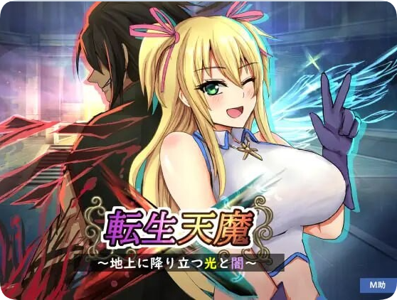 【电脑】【PC/2D/RPG/汉化】转生天魔～降临地上的光与暗～ 転生天魔～地上に降り立つ光と闇～ AI汉化版+全CG存档 【1.0G】