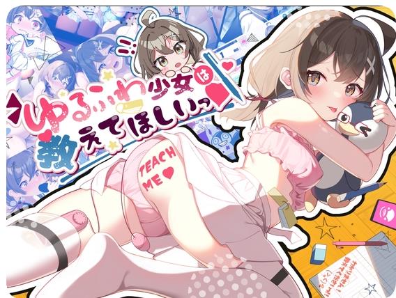 【双端】【SD/2D/SLG/汉化】软萌少女想请教你（ゆるふわ少女は教えてほしいっ）AI汉化版+存档【1.20G】