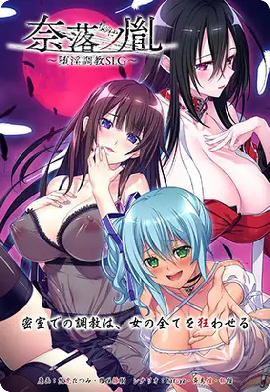 【电脑】【PC/2D/SLG/汉化】奈落之胤 ～堕淫调教SLG～（奈落ノ胤 ～堕淫調教SLG～）v1.10 AI汉化版【2.0G】