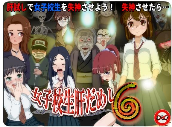 【电脑】【PC/2D/RPG/汉化】女高中生试胆大会6（女子校生肝だめし6）挂载AI汉化版【1.10G】