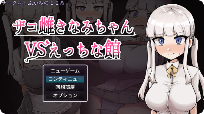 【双端】【SD/2D/RPG/汉化】杂鱼雌小鬼娜美酱vs色情之馆（ザコ雌きなみちゃんvsえっちな館）内嵌AI汉化版+作弊码【3.30G】