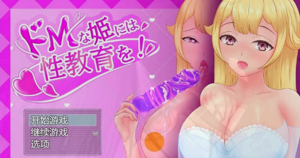 [电脑] 【PC/2D/RPG/汉化】对抖M的公主进行杏教育 AI汉化版【800M】