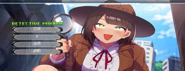 [电脑] 【PC/3D/未日SLG/中文】名侦探三上悠 Detective Mikami STEAM官方中文正式版【4G】