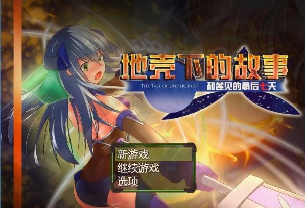 [电脑] 【PC/2D/RPG/汉化】地壳下的故事-和莲见的最后七天 汉化版【900M】