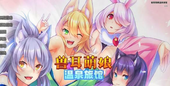 [双端] 【SD/2D/ADV/中文】[Miel]兽娘萌娘温泉旅馆 V1.2.1 双端STEAM官方中文版【2G】