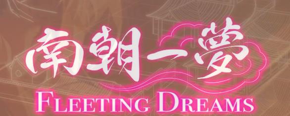 [电脑] 【PC/2D/古风SLG/中文】南朝一梦 V0.1 STEAM官方中文步兵版【920M】