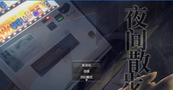 [电脑] 【PC/2D/爆款鹿出RPG/中文】夜间散步：夜歩き DL官方中文版+全CG回想【1.1G】