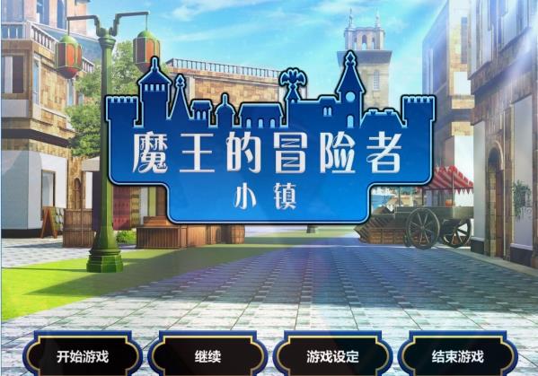 [电脑] 【PC/2D/RPG/中文】魔王的冒险者小镇 V1.03 STEAM官方中文步兵版+DLC【3.6G】