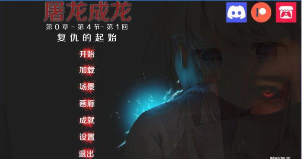 [双端] 【SD/3D/亚风SLG/汉化】屠龙成龙-英雄到坏人 V0.4.1 双端官方中文版【3.1G】