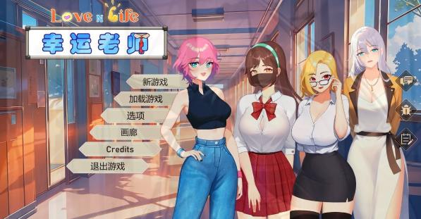 【PC/2D/经营SLG/中文】爱与生活：幸运老师 V3.3.0R STEAM官中步兵版+DLC【7.7G】