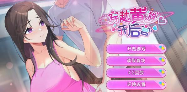 [电脑] 【PC/2D/SLG/中文】穿越黄油开后宫 V1.0 STEAM官方中文步兵版【1.4G】