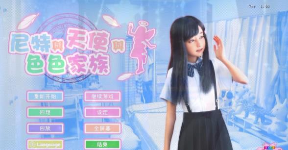 [电脑] 【SD/3D/HAG/中文】尼特与天使与色色家族 V1.46D&F&H 官方中文步兵双版本【14G】