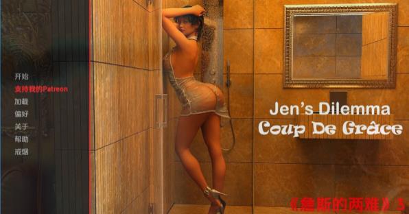 [双端] 【SD/3D/SLG/汉化】珍的困境 Jen’s Dilemma CH3V8.0Public 双端汉化步兵版【3.2G】