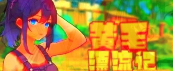 [电脑] 【PC/2D/SLG/中文】黄毛漂流记 V1.6.0.5 STEAM官方中文步兵版【1.8G】