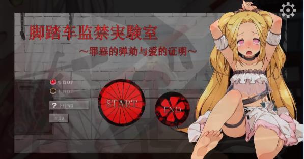 [电脑] 【PC/2D/SLG/中文】脚踏车监禁实验室～罪恶的弹劾与爱的证明～官中【240M】