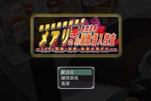 [电脑] 【PC/2D/RPG/汉化】潜入调查邪恶政客家的玛丽 AI汉化版【1G】