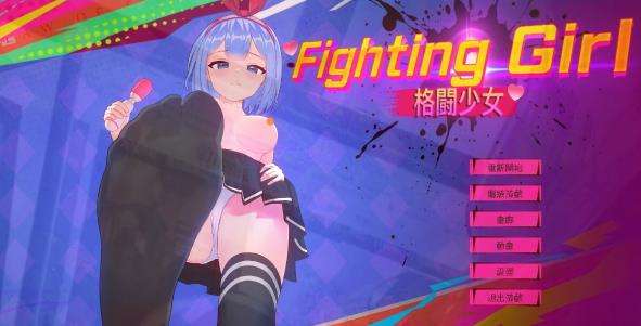 [电脑] 【PC/2D/ACT/中文】格斗少女 ファイティングガール DL官方中文版【480M】