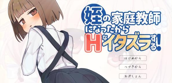 [电脑] 【PC/2D/SLG/汉化】当了侄女的家教开始对她做涩涩恶作剧！AI汉化版【700M】