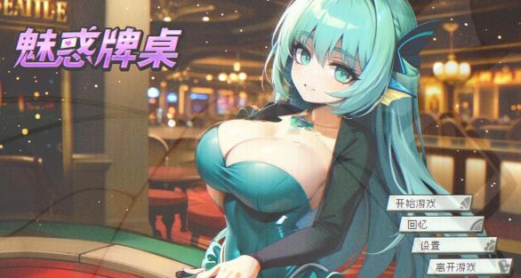 [电脑] 【PC/2D/SLG/中文】魅惑牌桌Seductive Blackjack B16775507 STEAM官方中文步兵版【440M】