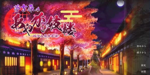 [电脑] 【PC/2D/RPG/汉化】妖怪馆再造记：妖怪馆物语 AI汉化版【3G】