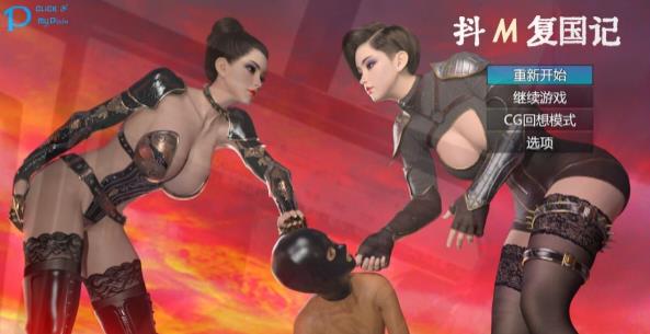 [电脑] 【PC/3D/RPG/中文】抖M复国记 Ver1.01 官方中文步兵完结版【2G】
