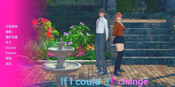 [双端] 【SD/3D/SLG/汉化】如果我能改变 If I Could Change V0.2 双端汉化步兵版【660M】