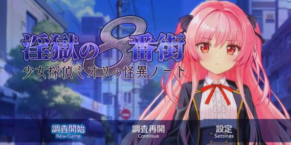 [电脑] 【PC/2D/RPG/汉化】银狱八番街-少女侦探澪里的怪异笔记 AI汉化版【600M】