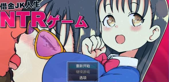 [双端] 【SD/2D/RPG/汉化】借金JK人生NTR指南 V1.0 双端汉化版【1.2G】