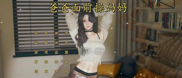 [双端] 【SD/3D/SLG/中文】爸爸面前O妈妈1 双端官方中文步兵版【1.8G】