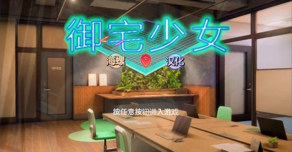 [电脑] 【SVIP/PC/3D/SLG/汉化/I社】职场少女-Room Girl V5.0 精翻步兵版+人物卡+DLC【52G】