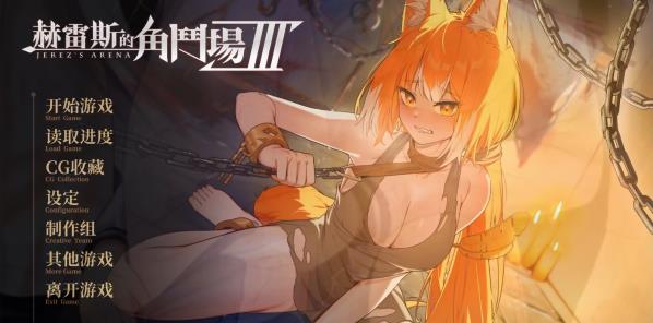 [电脑] 【PC/2D/SLG/中文】赫雷斯的角斗场 Ⅲ V1.023 STEAM官方中文步兵版【1.5G】