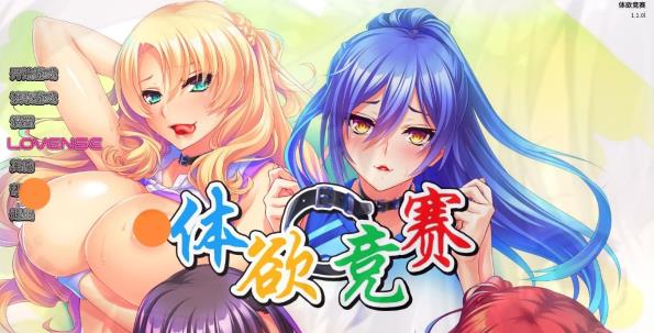 [电脑] 【PC/2D/ADV/中文】体欲大竞赛 V1.1.0 STEAM官方中文版【1.3G】