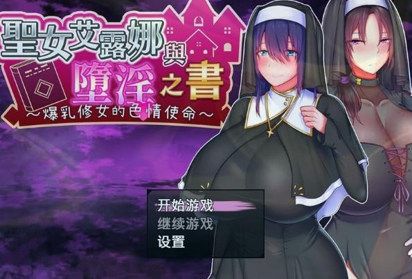 [电脑] 【PC/2D/RPG/中文】圣女艾露娜与银堕之书 V3.01 STEAM官方中文版【900M】