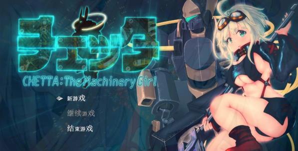 [电脑] 【PC/2D/RPG/中文】机械少女塞塔 The Machinery Girl V0.21 官方中文版【1.8G】