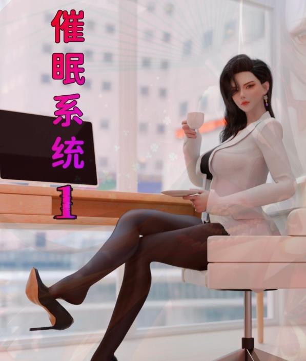 [3D] 【MH/3D/全彩中文】催眠系统 01-04 + 联动篇【983P/580M】