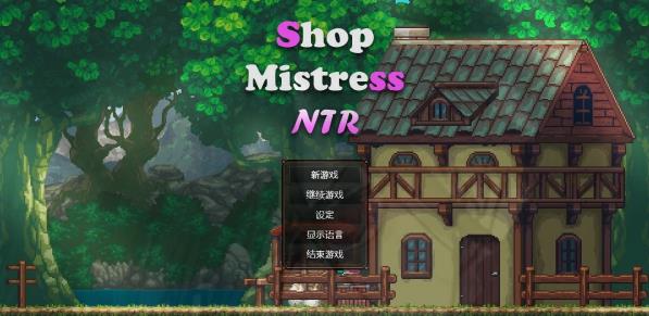 [电脑] 【PC/2D/SLG/中文】边境小店 Shop Mistress NTR V1.0 STEAM官方中文版【1.5G】