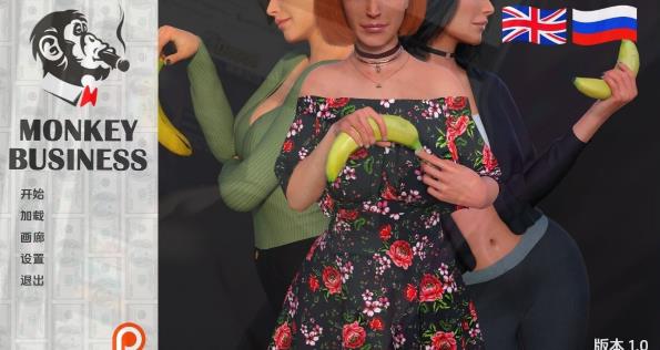 [电脑] 【PC/3D/欧美SLG/汉化】胡闹 Monkey Business V1.0 汉化步兵最终版【4.4G】