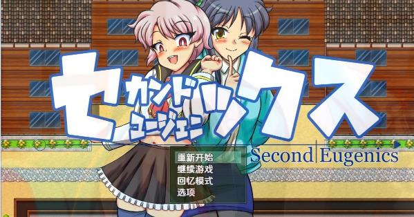 [双端] 【SD/2D/RPG/汉化】第二次优生学 Second Eugenics V1.0 双端汉化版【3.7G】